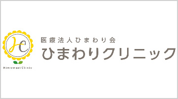 医療法人ひまわり会　ひまわりクリニック