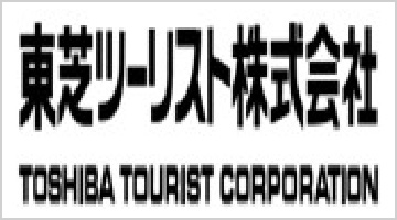 東芝ツーリスト株式会社