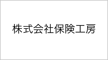 株式会社保険工房