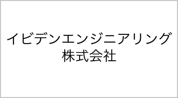 イビデンエンジニアリング株式会社