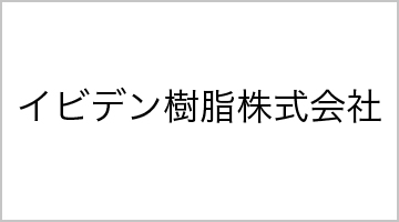 イビデン樹脂株式会社