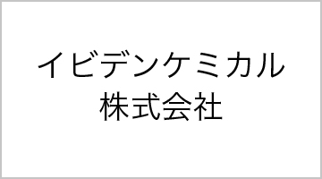 イビデンケミカル株式会社