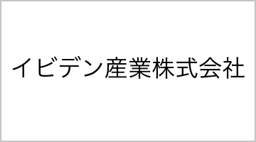 イビデン産業株式会社