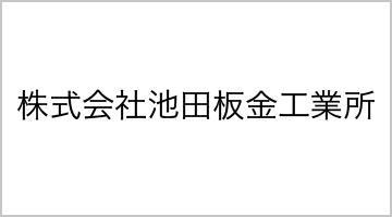 株式会社池田板金工業所