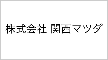 株式会社 関西マツダ