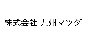 株式会社 九州マツダ