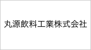 丸源飲料工業株式会社