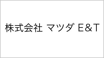 株式会社 マツダ E＆T