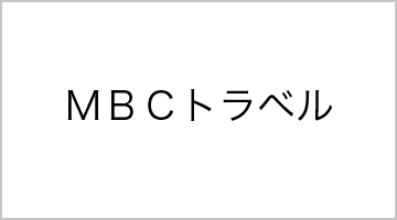 ＭＢＣトラベル