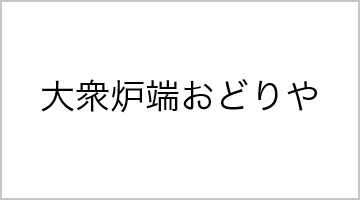 大衆炉端おどりや