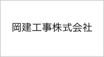 岡建工事株式会社