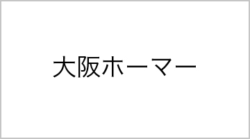 大阪ホーマー