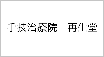 手技治療院　再生堂