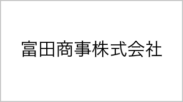 富田商事株式会社