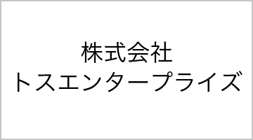 株式会社トスエンタープライズ