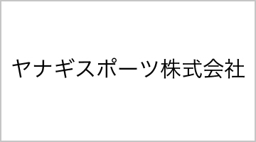 ヤナギスポーツ株式会社