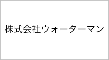 株式会社ウォーターマン