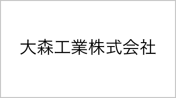 大森工業株式会社