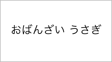 おばんざい　うさぎ