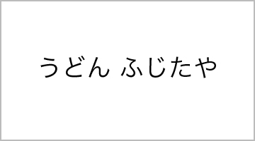 うどん　ふじたや