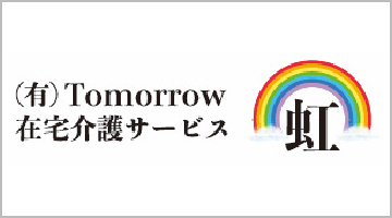 有限会社Tomorrow　在宅介護サービス虹