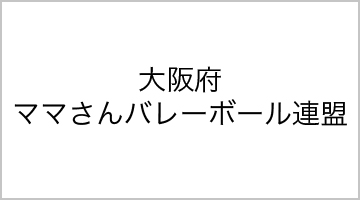 大阪府ママさんバレーボール連盟