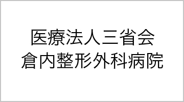 医療法人三省会　倉内整形外科病院