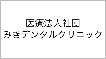 医療法人社団みきデンタルクリニック