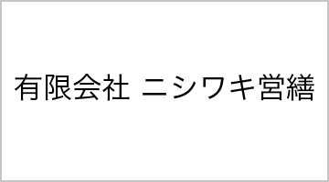 有限会社 ニシワキ営繕