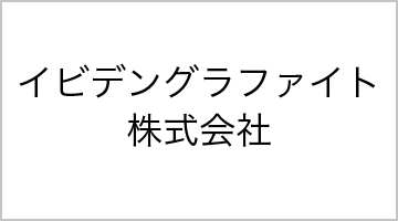 イビデングラファイト株式会社