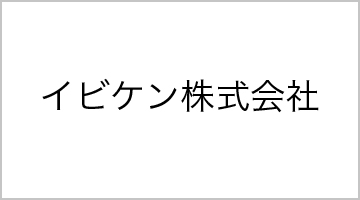 イビケン株式会社