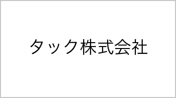 タック株式会社