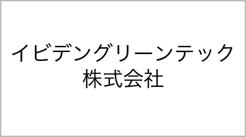 イビデングリーンテック株式会社