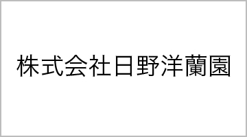 株式会社日野洋蘭園