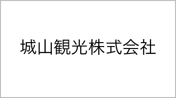 城山観光株式会社