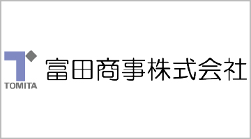 富田商事株式会社