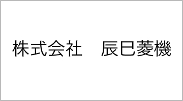 株式会社　辰巳菱機