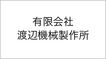 有限会社　渡辺機械製作所