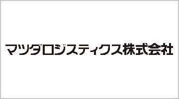 マツダロジスティクス株式会社