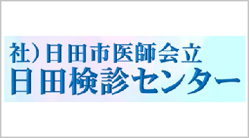 日田検診センター