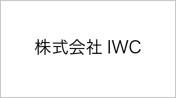 株式会社IWC