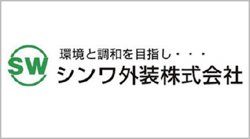 シンワ外装株式会社