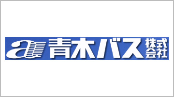 青木バス株式会社