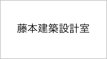 藤本建築設計室