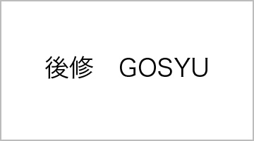 後修　GOSYU