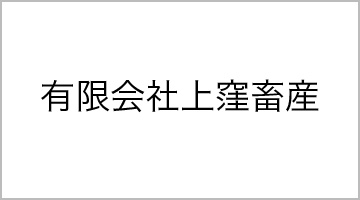 有限会社上窪畜産