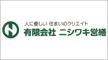 有限会社 ニシワキ営繕