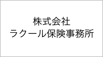 株式会社ラクール保険事務所