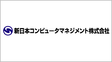 新日本コンピュータマネジメント株式会社