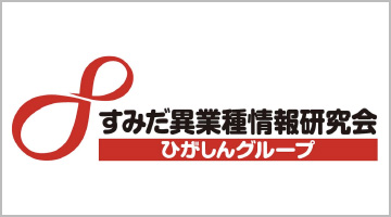 すみだ異業種情報研究会